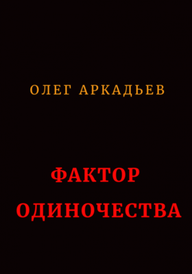 Фактор Одиночества