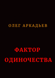 Фактор Одиночества