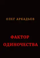 Фактор Одиночества