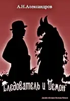 Следователь и Демон