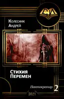 Стихия Перемен