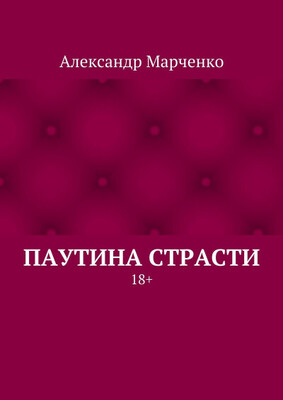 Паутина страсти. 18+