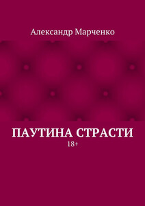 Паутина страсти. 18+