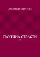 Паутина страсти. 18+