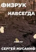 Физрук навсегда