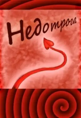 Недотрога