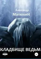 Кладбище ведьм