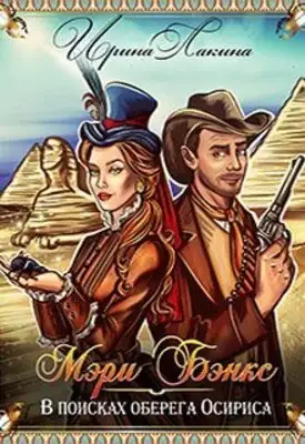 Мэри Бэнкс. В поисках оберега Осириса