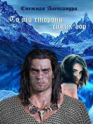 По ту сторону синих гор