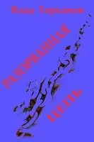 Разорванная цепь