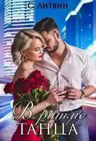 В ритме танца