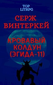 Кровавый колдун