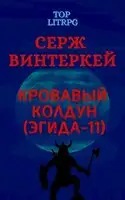Кровавый колдун