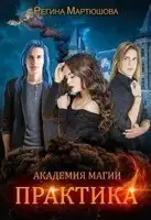 Практика. Книга 2