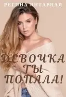 Девочка, ты попала!