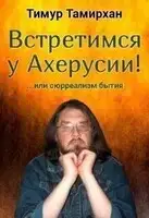 Встретимся у Ахерусии!