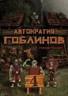Автократия гоблинов 4