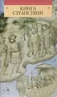 Книга странствий
