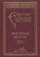 Духовные беседы