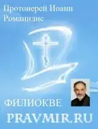 Православие и католичество (сборник статей)