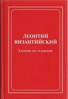 Леонтий Византийский. Сборник исследований
