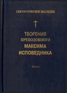 Творения преподобного Максима Исповедника. Книга II. Вопросоответы к Фалассию