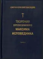 Творения преподобного Максима Исповедника. Книга II. Вопросоответы к Фалассию