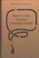 Искусство борьбы с помыслами