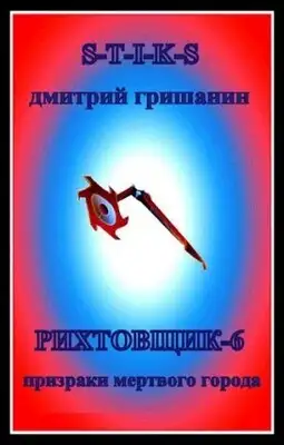 Рихтовщик-6. Призраки мертвого города