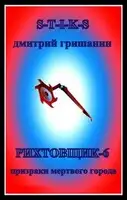 Рихтовщик-6. Призраки мертвого города