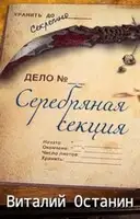 Серебряная Секция. 3 книги. Компиляция