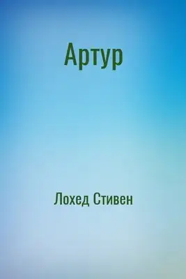 Артур