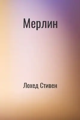Мерлин