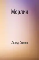 Мерлин