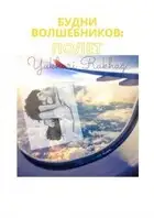 Будни волшебников: полёт
