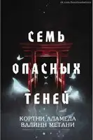 Семь опасных теней