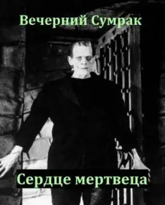 Сердце мертвеца