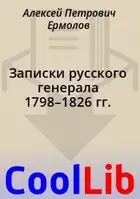 Записки русского генерала 1798–1826 гг.