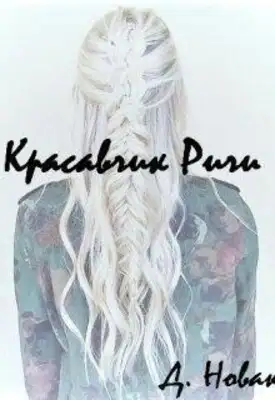 Красавчик Ричи