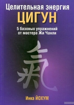 Целительная энергия цигун