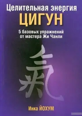 Целительная энергия цигун