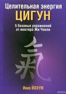Целительная энергия цигун