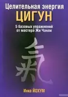 Целительная энергия цигун