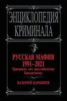 Русская мафия 1991—2021. Тридцать лет российскому бандитизму