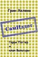 Гарри Поттер и клан Вольтури