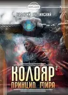 Колояр. Принцип мира