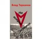 Проект "Вектор". Дилогия