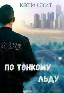 По тонкому льду