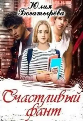 Счастливый фант