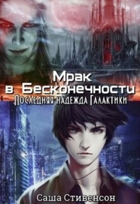 Мрак в Бесконечности 4: Последняя надежда Галактики